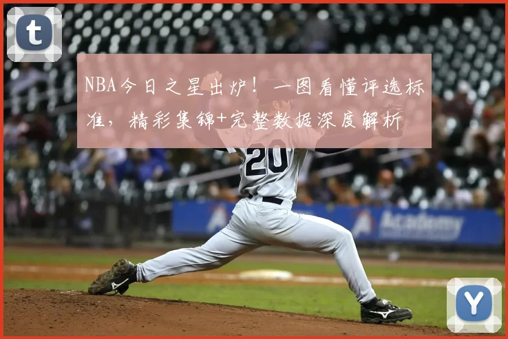 NBA今日之星出炉！一图看懂评选标准，精彩集锦+完整数据深度解析