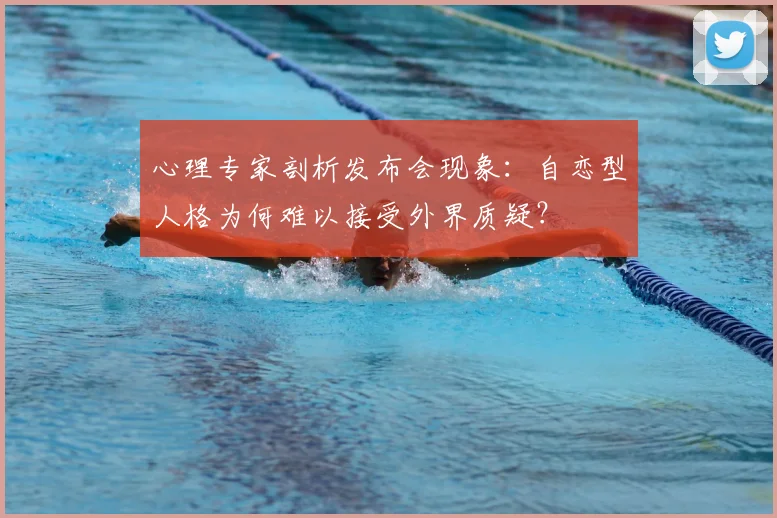 心理专家剖析发布会现象:自恋型人格为何难以接受外界质疑?