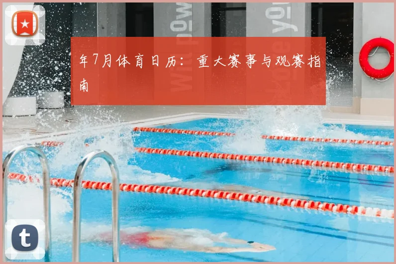 年7月体育日历：重大赛事与观赛指南